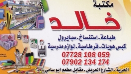 مكتبة خالد للطباعة و الأستنساخ