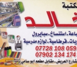 مكتبة خالد للطباعة و الأستنساخ